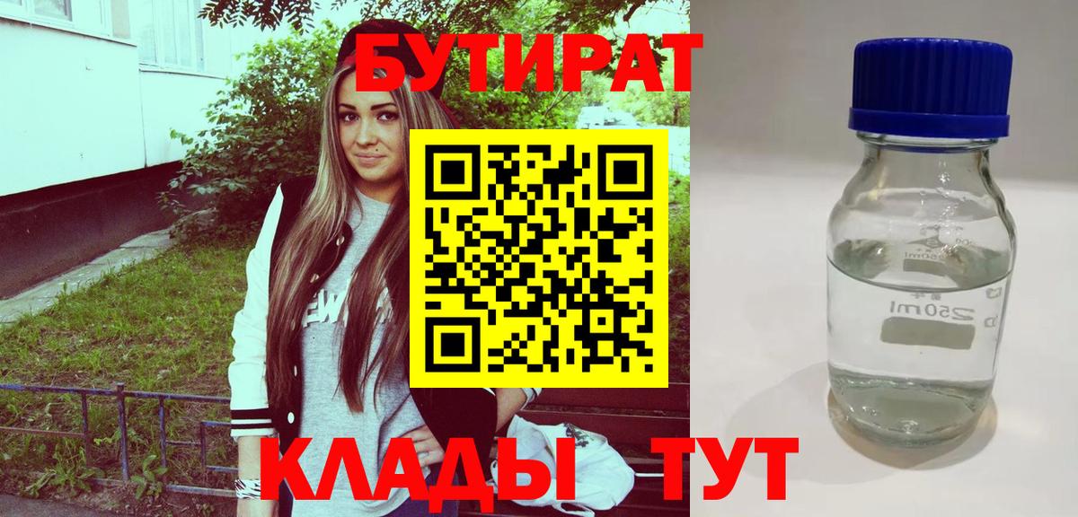 БУТИРАТ GHB  Бутират  Кировск  Вход с VPN 