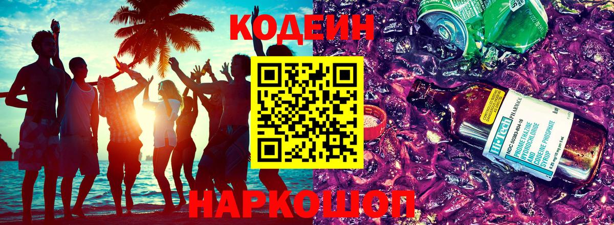 Codein Purple Drank  Кодеиновый сироп Lean Purple Drank  Вход с VPN  Кировск 